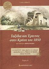 Ταξίδια και έρευνες στην Κρήτη του 1850  Μετάφραση: Ψιλάκη, Μαρία